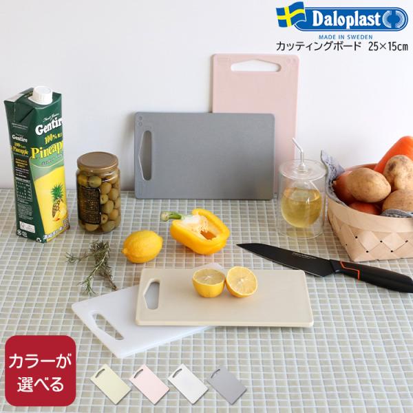 サトウキビを原料とするバイオポリエチレンで作られたエコなカッティングボード。サトウキビから砂糖を精製した後の搾りかすを燃やしてできる電力を利用している為、二酸化炭素の排出量を削減。シンプルで北欧らしいカラーリングはキッチンに馴染みやすく、生...