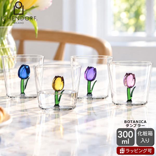 イッケンドルフ ミラノ BOTANICA タンブラー チューリップ 300ml ICHENDORF MILANO グラス 花 植物 食器 ギフト 結婚祝い プレゼント 贈り物