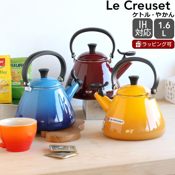 ルクルーゼ コーンケトル 1.6L Le Creuset ル・クルーゼ ギフト 結婚祝い プレゼント 贈り物 爆買 敬老の日