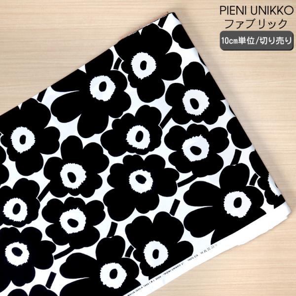 コットン マリメッコ 布 ウニッコの人気商品 通販 価格比較 価格 Com