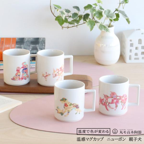 丸モ高木陶器 温感マグカップ 親子犬 ニューボン 日本製 ギフト 結婚祝い プレゼント 贈り物 敬老の日 爆買