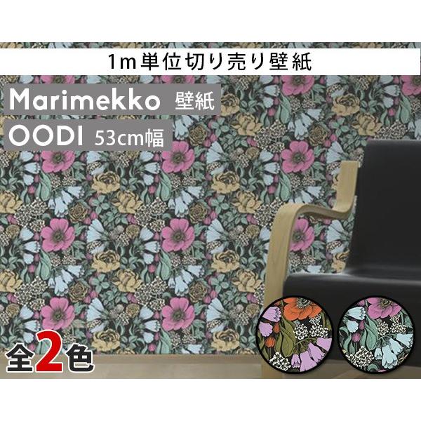 選べる2色 マリメッコ オオディ 壁紙 幅53cm 1m単位で切り売り Marimekko Oodi Marimekko4 限定シリーズ 他の商品との同梱不可 Mmw K Oodi イデールヤフーショップ 通販 Yahoo ショッピング