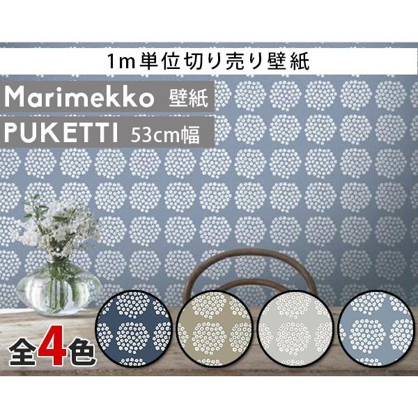 選べる4色 マリメッコ プケッティ 壁紙 幅53cm 1m単位で切り売り Marimekko Puketti Marimekko4 限定シリーズ 他の商品との同梱不可 Mmw K Puk イデールヤフーショップ 通販 Yahoo ショッピング