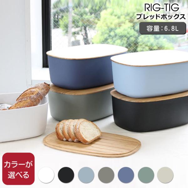 ステルトン RIG-TIG（リグティグ） ブレッドケース パンケース 黒 stelton ステルトン RIG-TIG リグティグ ブレッドケース パン
