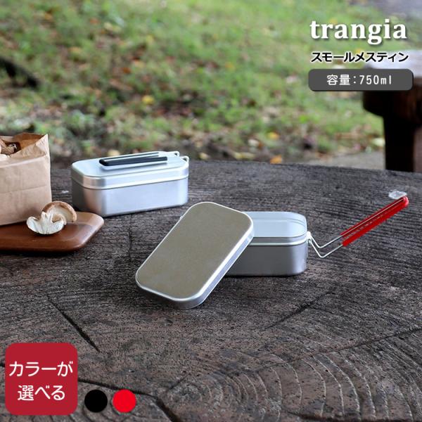 1925年にスウェーデン中部の街で創業された、アルミ製調理器具とアルコールバーナーのメーカー「trangia(トランギア)」。スウェーデンらしいとも言える合理主義を追求したシンプルなデザインが特徴。取手付き飯ごう（メスティン）は、熱伝導率の...