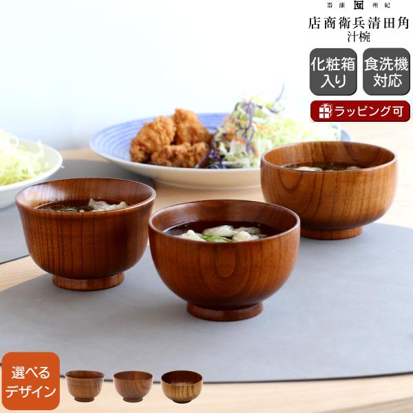 角田清兵衛商店 汁椀 日本製 椀 汁碗 食洗器対応 ギフト 結婚祝い プレゼント 贈り物 敬老の日 爆買