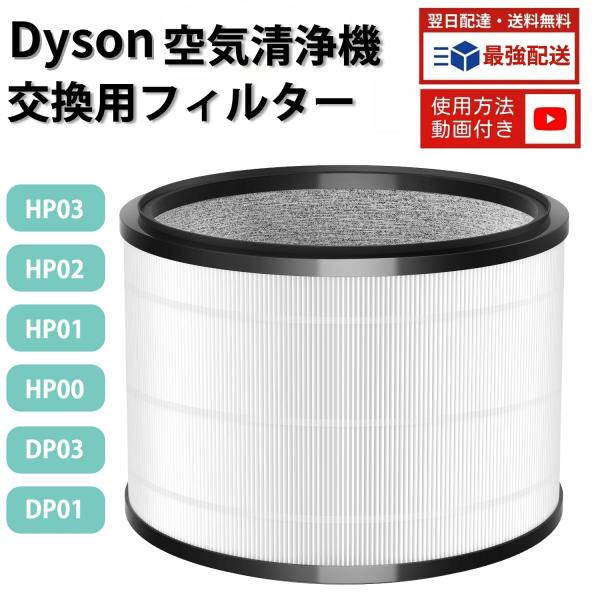 【対応機種】 ダイソン空気清浄機能付ファン HP03・HP02・HP01・HP00・DP03・DP01【パッケージ内容】空気清浄機能付ファン交換用フィルター*1。【銀イオン除菌フィルターとして】HEPAフィルターにAg+（銀イオン）をコーテ...