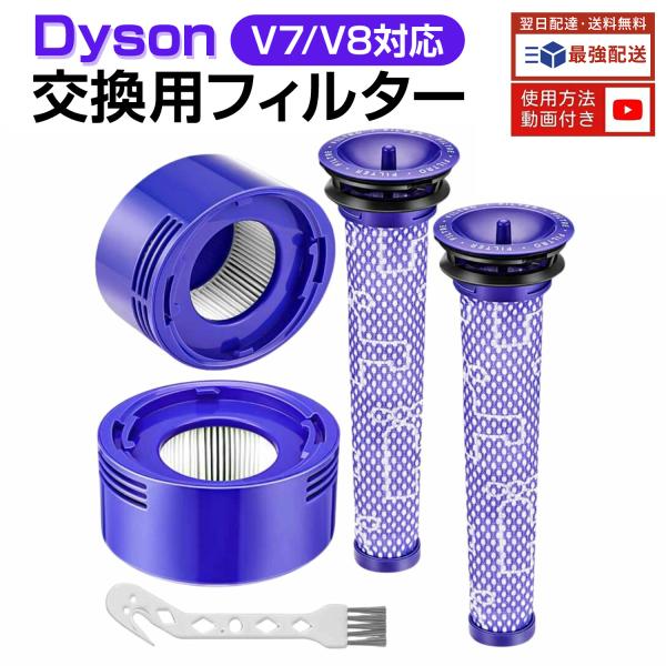 ダイソン掃除機フィルター V7 V8 V6シリーズ 4点セット プレフィルター 交換フィルター 互換フィルター 高品質HEPAフィルタ ダイソン交換フィルター パーツ