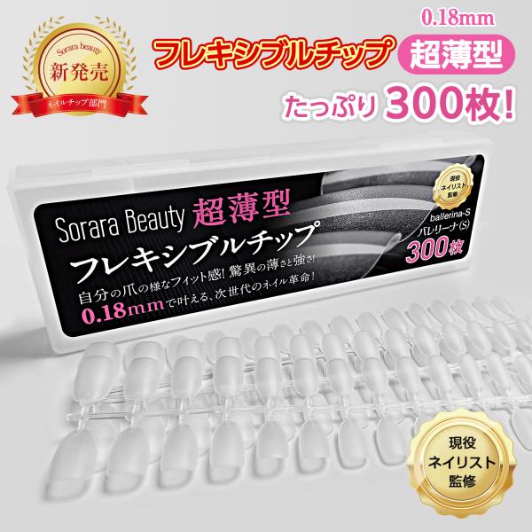 現役ネイリスト監修・大容量300枚入】SoraraBeauty フレキシブル