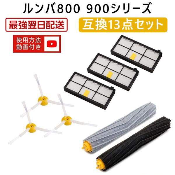 ルンバ800 900シリーズと互換性のある消耗品セット 870 880 980 対応互換セット ブラシ フィルター 13点 BASETEC Clean