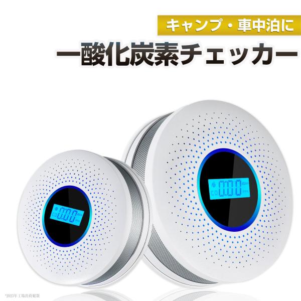 一酸化炭素警報器】火災警報器 一酸化炭素チェッカー 火災報知器 CO