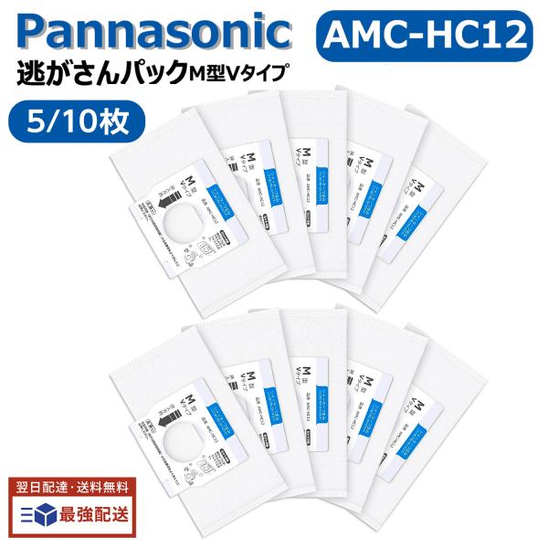 パナソニック掃除機用 AMC-HC12 紙パック 消臭・抗菌加工 交換用紙パック 逃がさんパック AMC-HC10/AMC-HC11の後継品 Ｍ型Ｖタイプ 選べる枚数 5枚入り 10枚入り