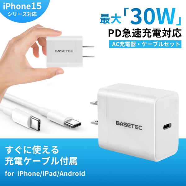 iPhone充電器 iPhone15シリーズ対応 急速充電セット(30W/C to C