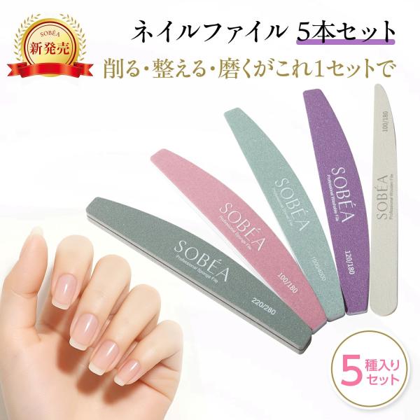 SOBEA新発売！】ネイルファイル 5本セット 洗える爪やすり