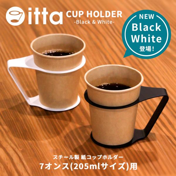 スチール製 紙コップホルダー Black White おしゃれ 7オンス Itta 1個売り コップホルダー カップホルダー 紙コップ 使い捨てカップ プレゼント ギフト Cup H04 Idea Maker 通販 Yahoo ショッピング