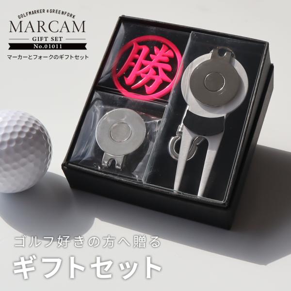 ゴルフ マーカー 名入れ プレゼント グリーンフォーク おしゃれ ボールマーカー オーダーメイド (MARCAM ギフトセット マーカー フォーク1個セット)(gfgi01011)