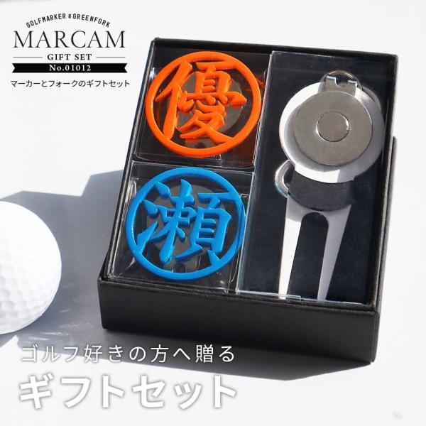 ゴルフ マーカー 名入れ プレゼント 高級 グリーンフォーク おしゃれ ボールマーカー (マーカム ギフトセット マーカー2個 フォーク1個セット)(gfgi01012)