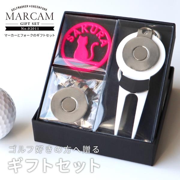 ゴルフ マーカー 名入れ プレゼント グリーンフォーク おしゃれ ボールマーカー オーダーメイド (MARCAM ギフトセット マーカー フォーク1個セット)(gfgi02011)
