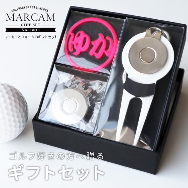 ゴルフ マーカー 名入れ プレゼント グリーンフォーク おしゃれ ボールマーカー オーダーメイド (MARCAM ギフトセット マーカー フォーク1個セット)(gfgi03011)