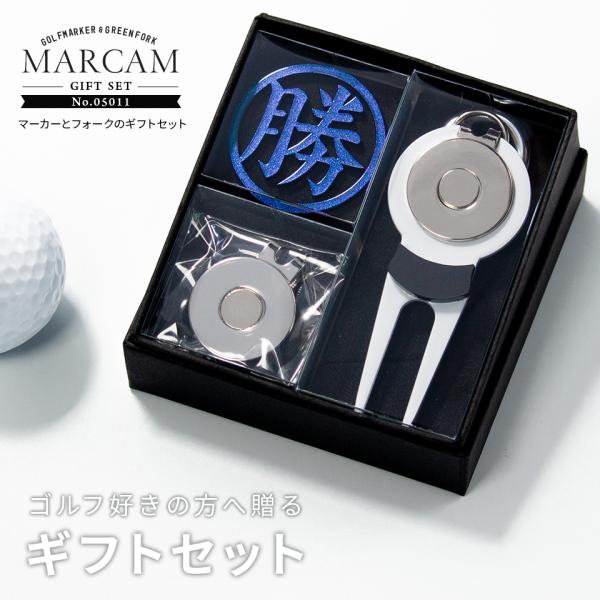 ゴルフ マーカー 名入れ プレゼント グリーンフォーク おしゃれ ボールマーカー オーダーメイド (MARCAM ギフトセット マーカー フォーク1個セット)(gfgi05011)