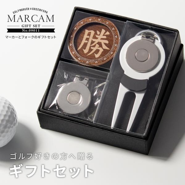 ゴルフ マーカー 名入れ プレゼント グリーンフォーク おしゃれ ボールマーカー オーダーメイド (MARCAM ギフトセット マーカー フォーク1個セット)(gfgi09011)