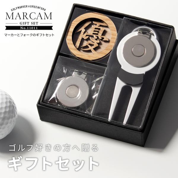ゴルフ マーカー 名入れ プレゼント グリーンフォーク おしゃれ ボールマーカー オーダーメイド (MARCAM ギフトセット マーカー フォーク1個セット)(gfgi11011)