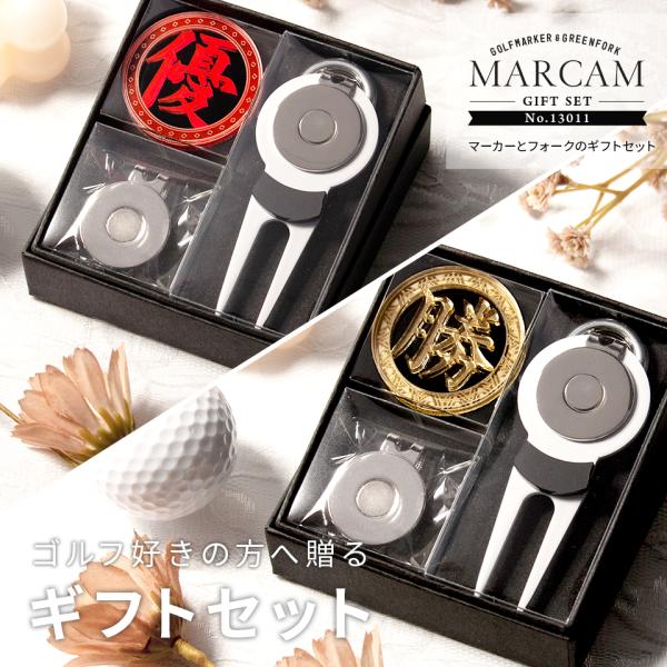 ゴルフ マーカー 名入れ プレゼント グリーンフォーク おしゃれ ボールマーカー オーダーメイド (MARCAM ギフトセット マーカー フォーク1個セット)(gfgi13011)