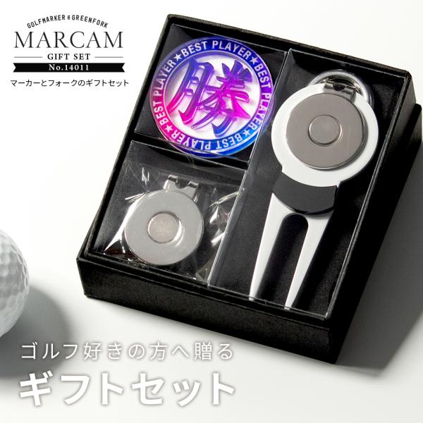 ゴルフ マーカー 名入れ プレゼント グリーンフォーク おしゃれ ボールマーカー オーダーメイド (MARCAM ギフトセット マーカー フォーク1個セット)(gfgi14011)