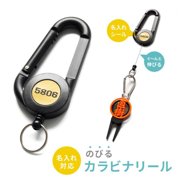 ゴルフ カラビナ おしゃれ 名入れ プレゼント コンペ 景品 名入れ対応 のびるカラビナリール (golfgoods04)