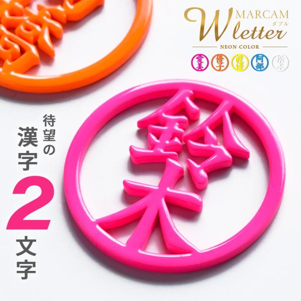 ゴルフ マーカー 名入れ マグネット ボールマーカー 大きい ステンレス とにかく映える 蛍光 漢字二文字 MARCAM W letter(golfmarker23)