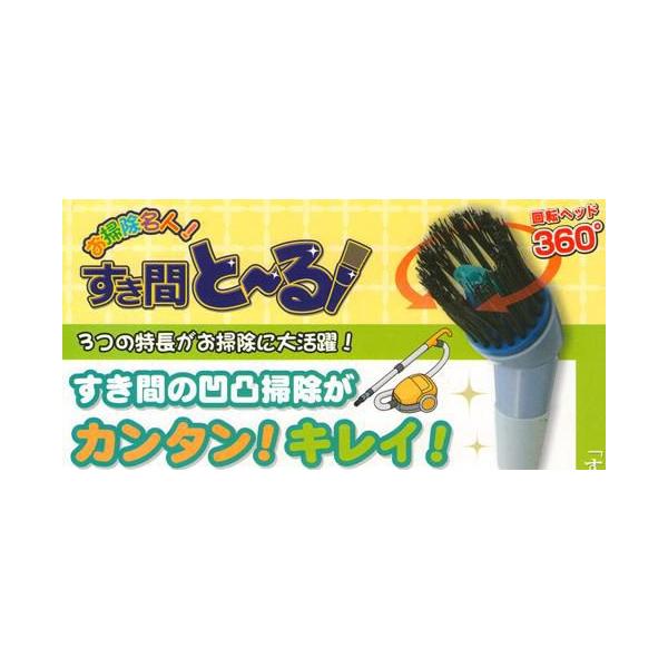 ☆お掃除名人「すき間と〜る」☆スミの小さなゴミも見逃さない
