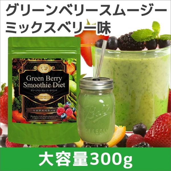 置き換えダイエット食品 ダイエット食品 グリーンスムージー 粉末 酵素 グリーンベリースムージーダイエット160酵素mix ミックスベリー味 大容量 300g 0286 Idea Store Yahoo 店 通販 Yahoo ショッピング