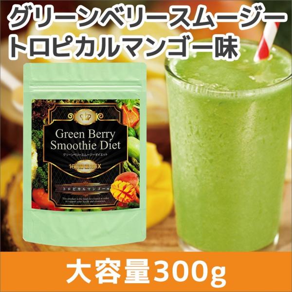 置き換えダイエット食品 ダイエット食品 グリーンスムージー 粉末 酵素 グリーンベリースムージーダイエット160酵素mix トロピカルマンゴー味 大容量300g Buyee Buyee 日本の通販商品 オークションの代理入札 代理購入