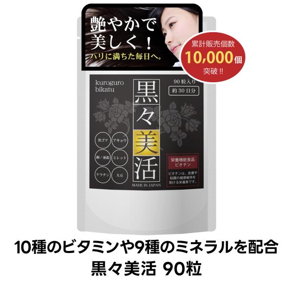 髪サプリ ヘアケア ボリューム サプリ 白髪 黒髪 黒ゴマ アキョウ 亜鉛 銅 黒々美髪 栄養機能食品 ビオチン ヘアサプリ