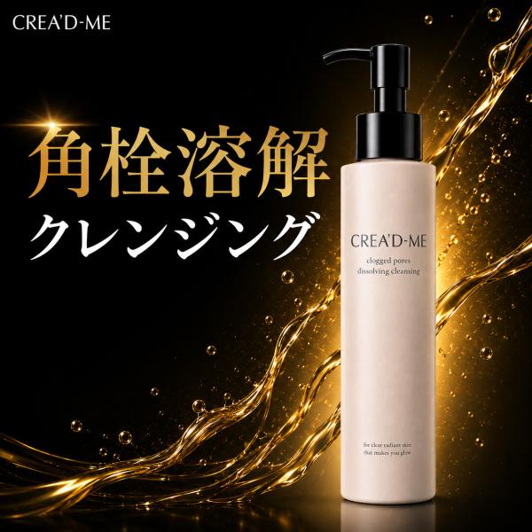 CREA'D-ME クレアドミー 角栓溶解 クレンジングオイル 120mL 毛穴汚れ 角栓ケア メイク落とし W洗顔不要 まつエクOK 日本製
