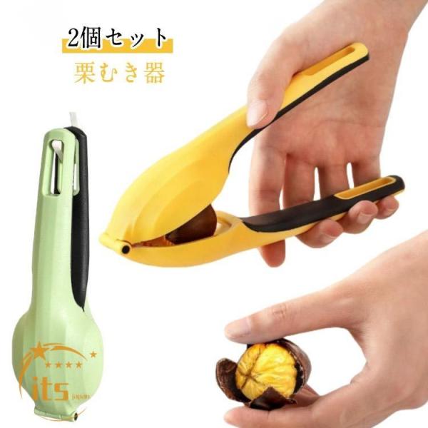【2個セット】栗むき器 指が痛くならない 栗の皮むき 皮むき器 くりくりぼうず 固い皮 栗 皮むき 皮剥き 渋皮 栗剥き 栗むき機 焼き栗 キッチン用