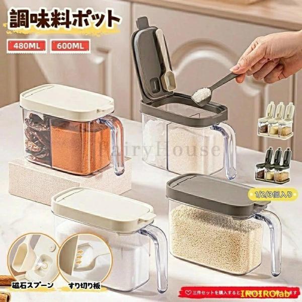 調味料ポット 2個 3個セット 調味料入れ 磁石が吸着し おしゃれ スプーン付き 使いやすい 調味料ケース 密閉 保存容器 塩 砂糖入れ 片手 パッ