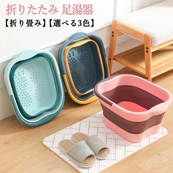 折りたたみ足湯器は、自宅で手軽に足湯を楽しむための便利なアイテムです。折りたたみ可能なデザインで、使用後はコンパクトに収納できるため、場所を取りません。取っ手が付いているので、移動や収納が簡単で便利です。自宅でリラックスしたい方や、足の冷え...