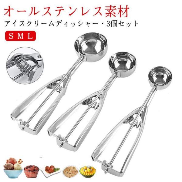アイスクリームディッシャー 3個セット S M L ステンレス アイス