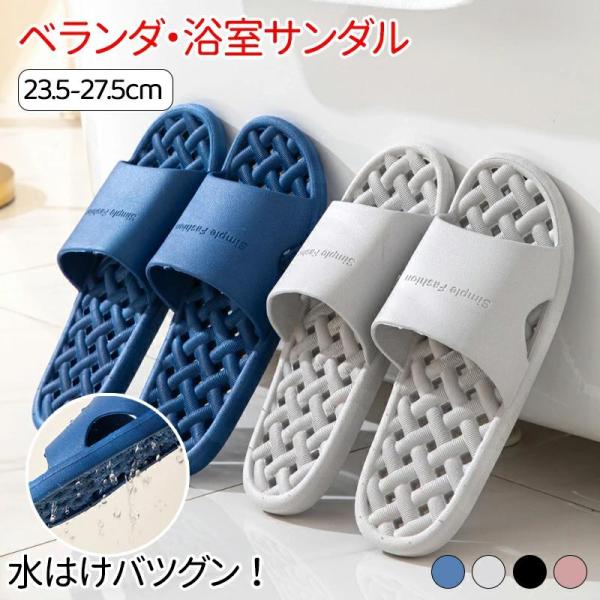 ベランダ サンダル スリッパ メンズ レディース 縮まない 穴あき ベランダサンダル 水が溜まらない 風呂 雨 楽 柔らかい 気持ちいい 洗える シャワーサンダル