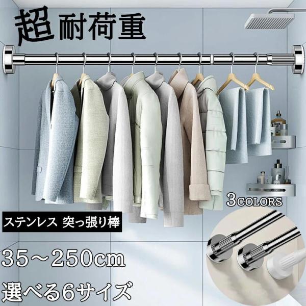 ◆【商品説明】商品名突っ張り棒材質ステンレスカラーホワイト ブラック シルバーサイズ・伸縮35-50cm／耐荷重：150kg・伸縮50-80cm／耐荷重：100kg・伸縮70-120cm／耐荷重：80kg・伸縮90-160cm／耐荷重：70...