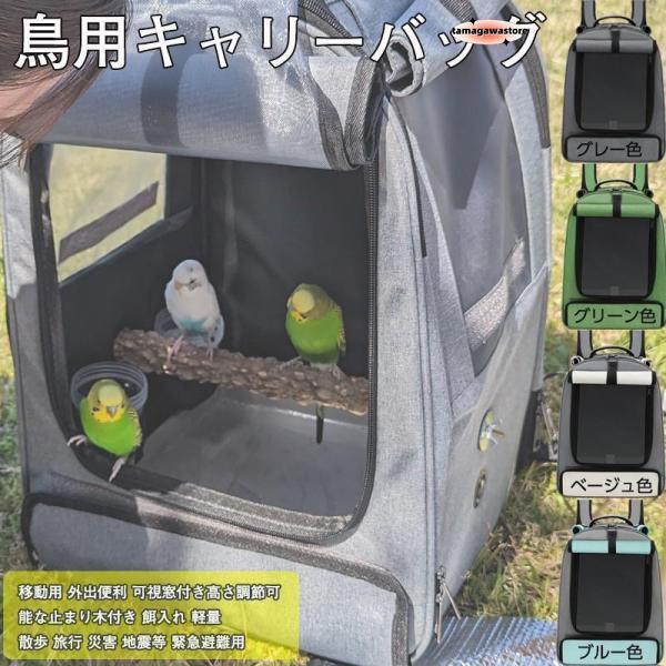 【商品名】鳥キャリー  キャリーケージ インコ 移動用 キャリーバッグ 鳥かご お散歩ケージ お出かけ バードキャリア 外出 小動物用 持ち運び 旅行 通院 移動 大容量【特徴】3面の換気　 広い視野と陰影　軽量で持ち運び可能　幅広い用途　...