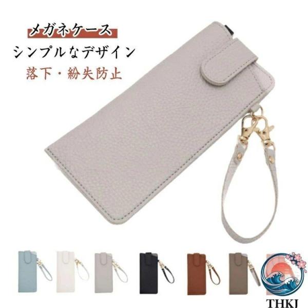 シンプル メガネケース 薄型 サングラスケース ケース 眼鏡 ストラップ付き メガネケース 眼鏡ケース メガネ入れ 軽量 メガネケース メガネ