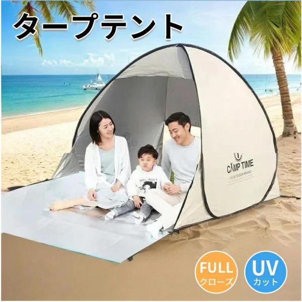 ポップアップテント ワンタッチテント テント ワンタッチ サンシェード 簡易テント 海 庭 ベランピング キャンプ おしゃれ ピクニック 公園 1-2人用