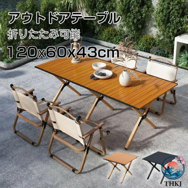 ロールテーブル 木目調 アウトドア キャンプ用品 テーブル ピクニック ワイド 収納袋付 コンパクト アウトドアテーブル レジャーテーブル BBQ 天板 コンパクト
