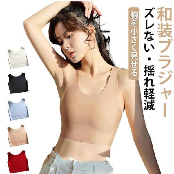 大きい胸を平に潰す 肌着 ナベシャツ 着物 胸を小さく見せるブラ 和装下着 ファンデ・和装ブラ 揺れない 胸つぶし 通気性 肌に優しい ノンワイヤーブ