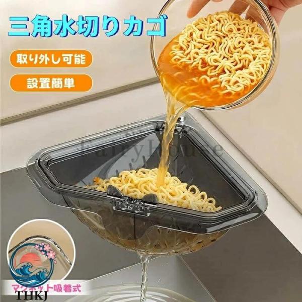 三角水切りカゴ マグネット固定式 三角コーナー 水切りラック シンクサイド収納ラック 防臭メッシュ付き 調理後片付け簡単 省スペース 水切りバスケット