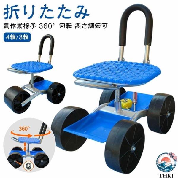 農作業 椅子 360° 回転 ガーデンカート 車輪付き 4 輪 3 輪 ガーデニングカート 腰掛け 背もたれ付き 腰掛け台車 高さ調節 園芸用カート
