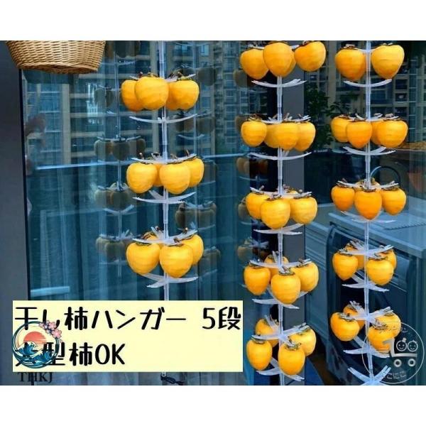 干し柿ハンガー 5 段 大型柿 OK 干柿吊るし具