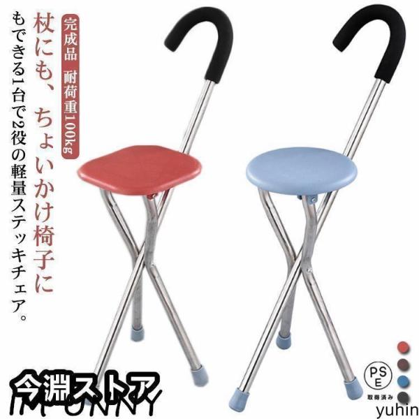 ステッキチェア 軽量 杖 ステッキ 折りたたみ イス 一本杖 三脚 自立式 ステッキ椅子 座れるステッキ 歩行補助杖 祖父母 敬老の日 お